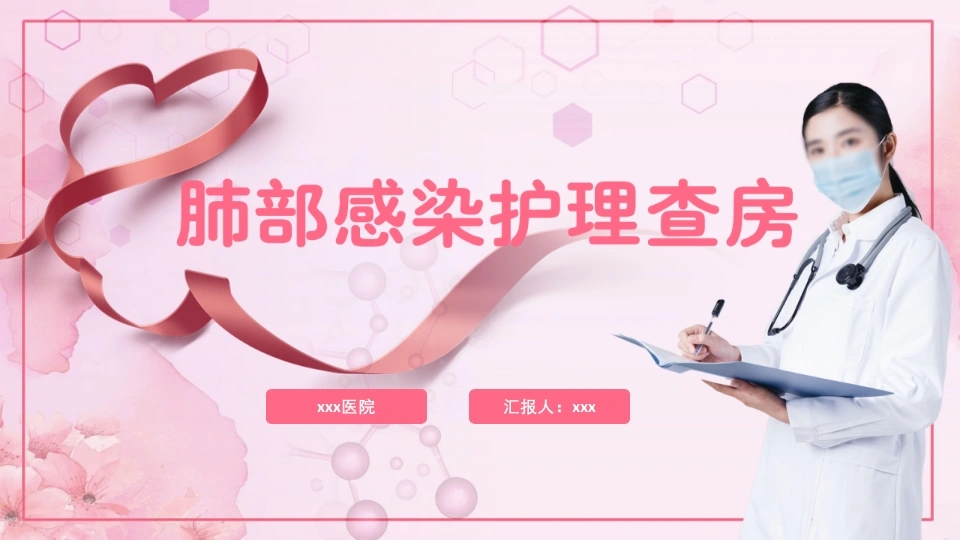 肺部感染护理查房9-医护课栈