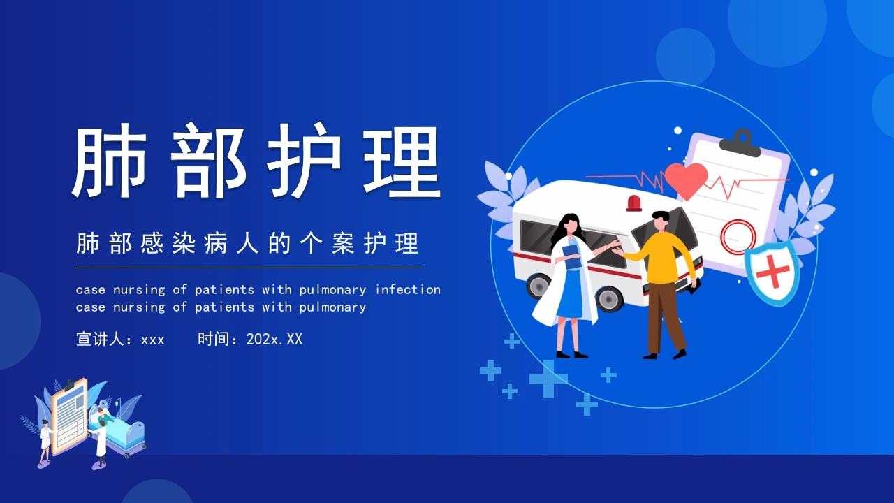 肺部感染病人的个案护理1-医护课栈