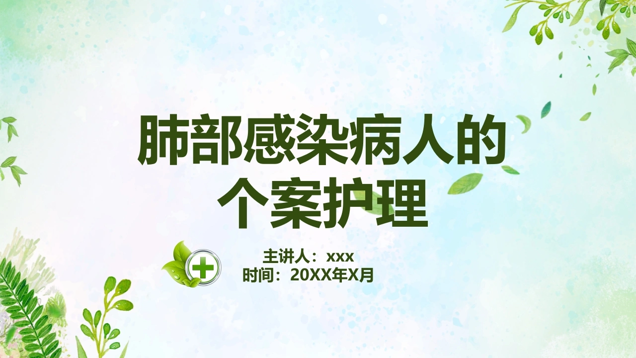 肺部感染病人的个案护理2-医护课栈