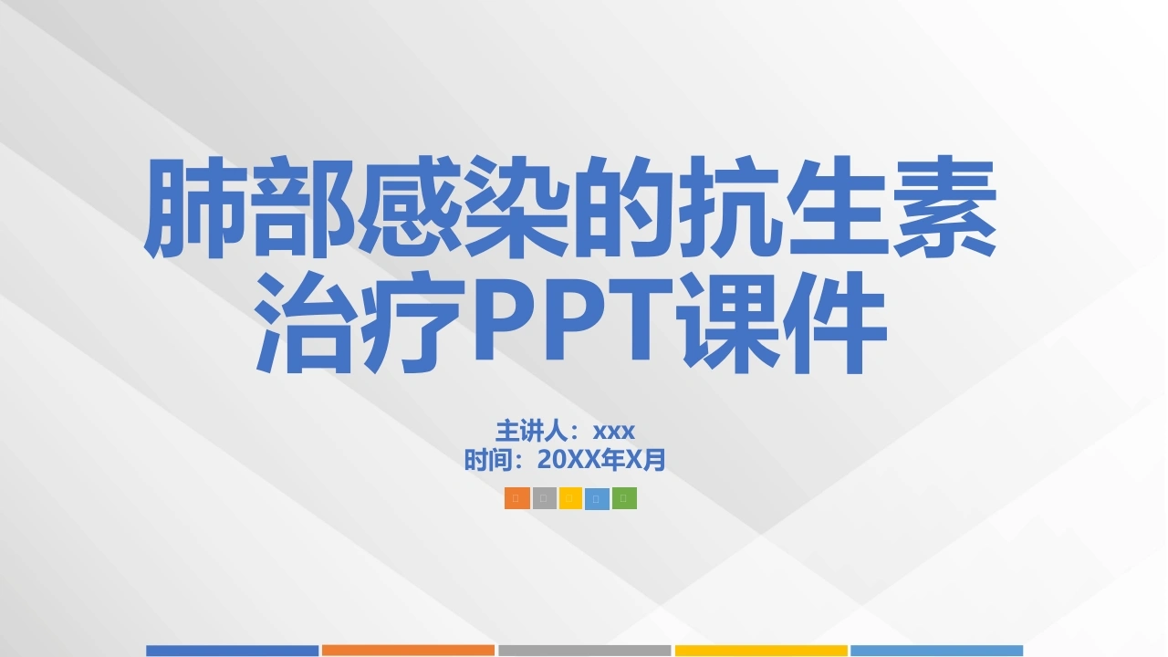 肺部感染的抗生素治疗-医护课栈