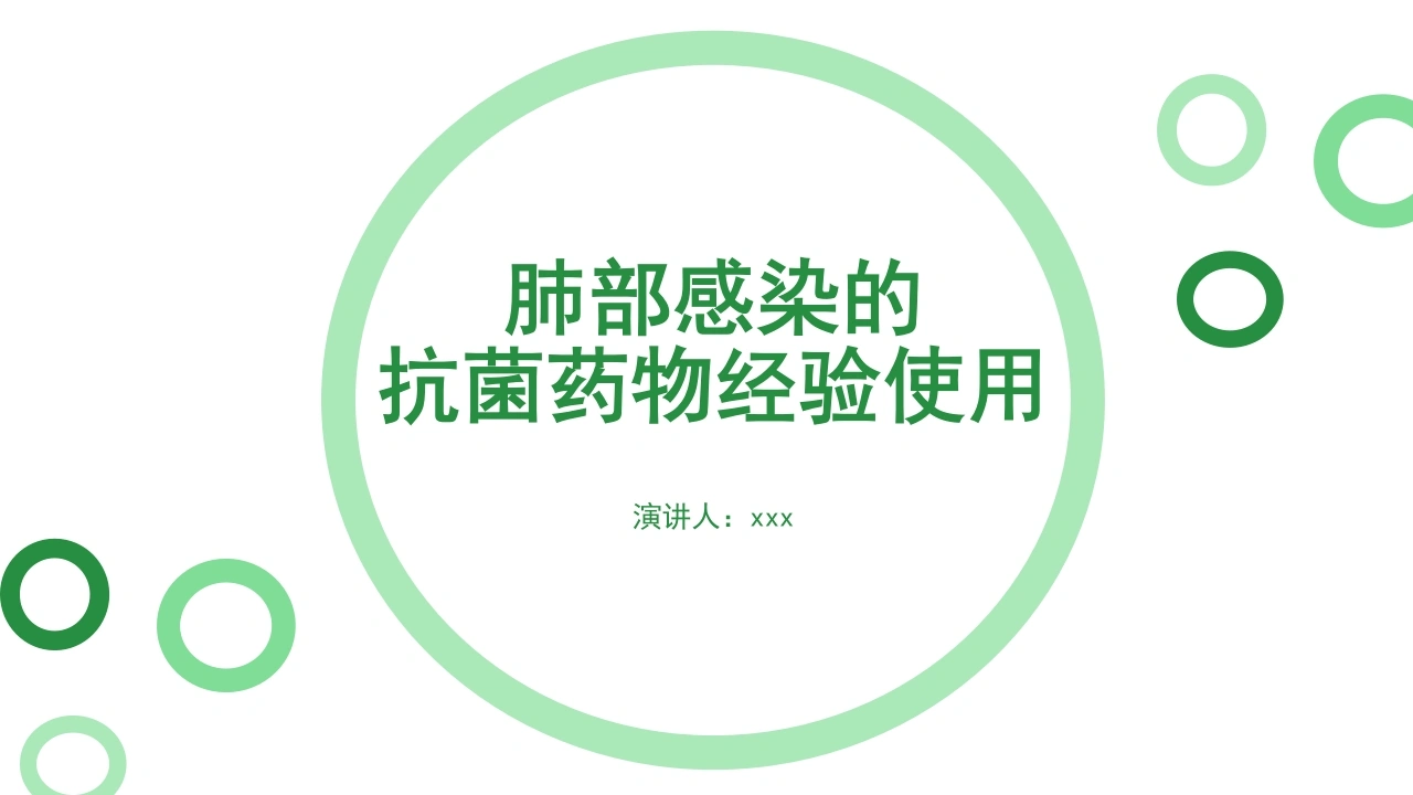 肺部感染的抗菌药物经验使用-医护课栈