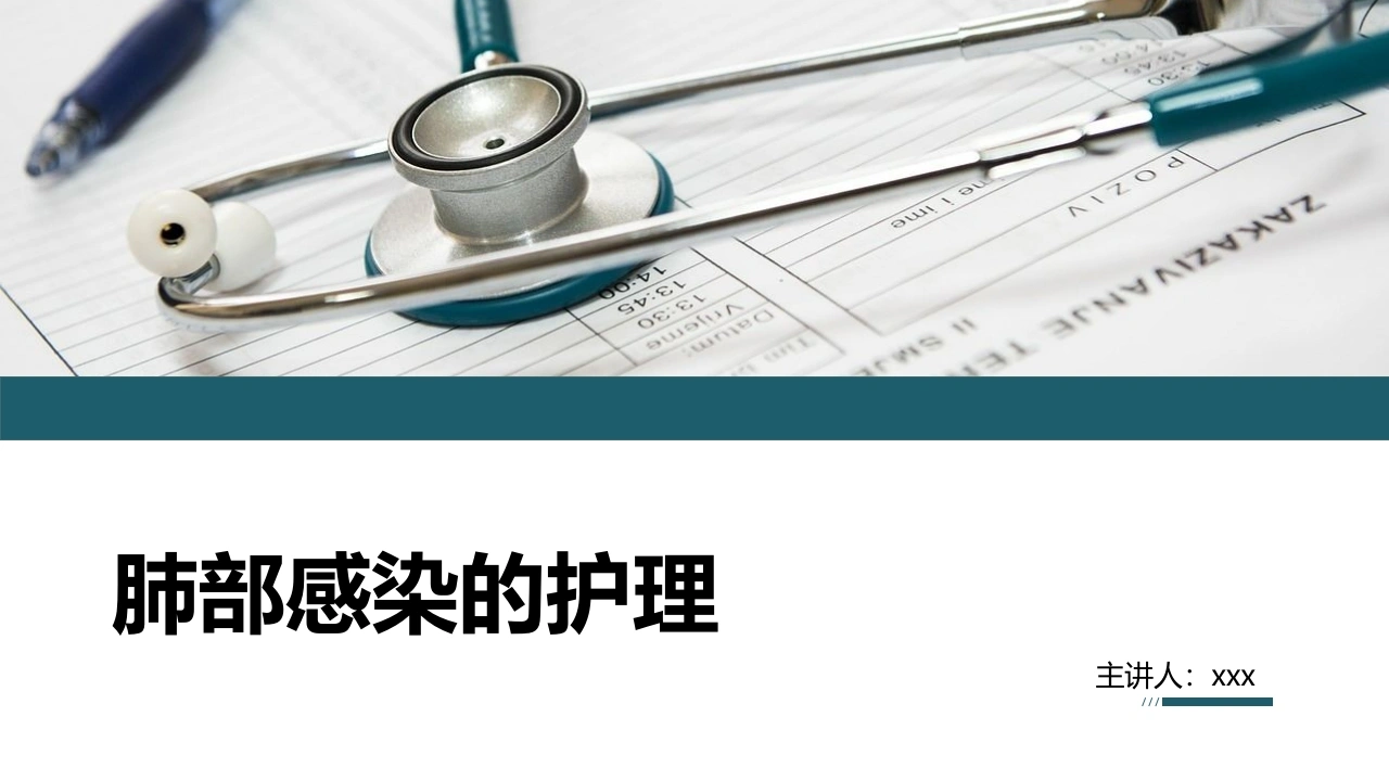 肺部感染的护理2-医护课栈