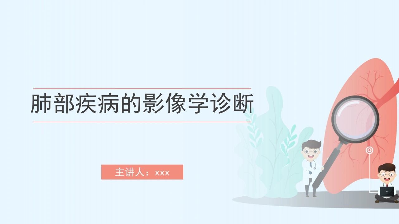 肺部疾病的影像学诊断-医护课栈