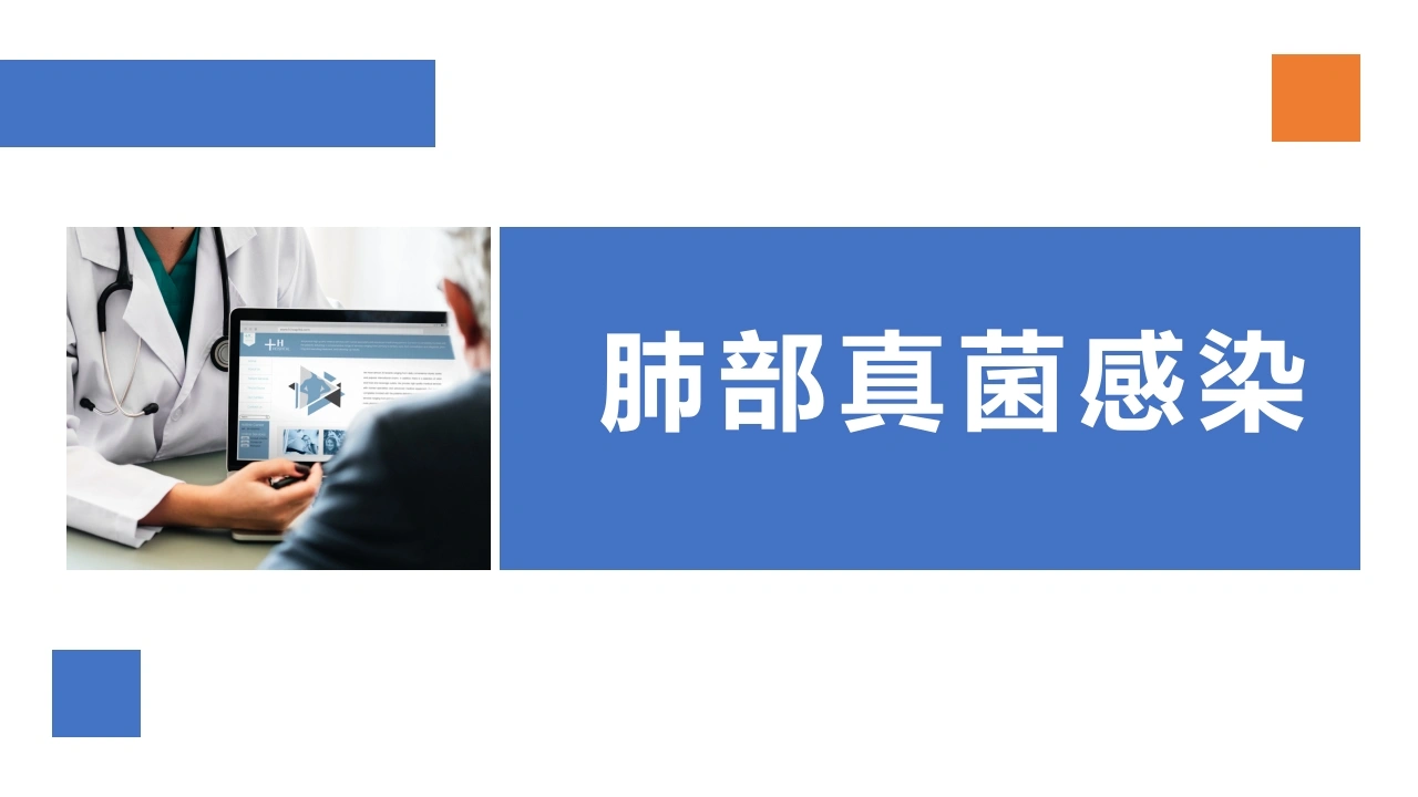 肺部真菌感染-医护课栈