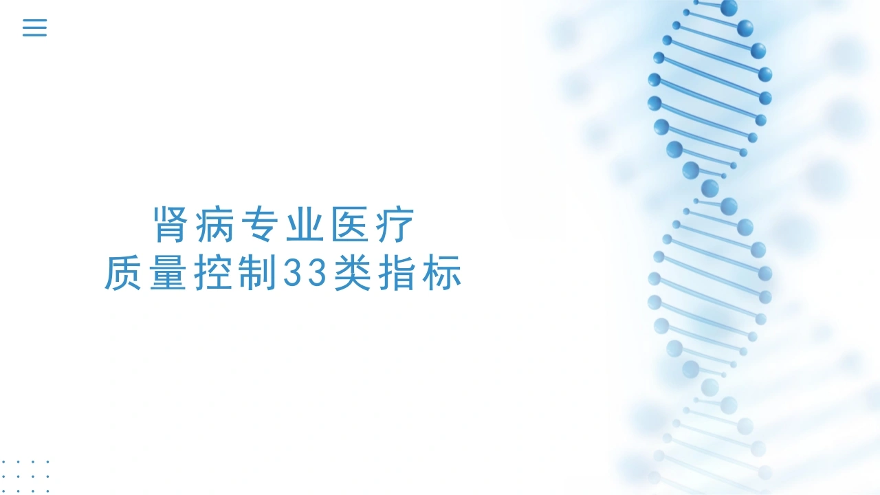 肾病专业医疗质量控制33类指标-医护课栈