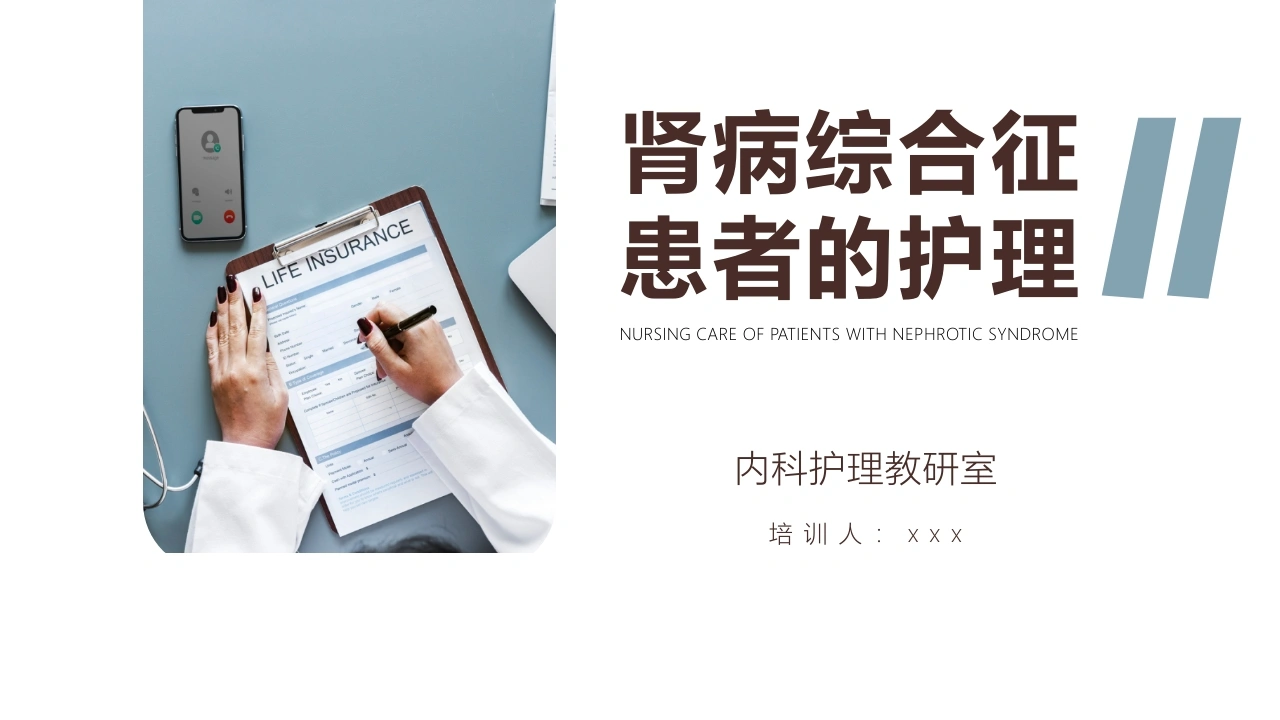 肾病综合征患者的护理4-医护课栈
