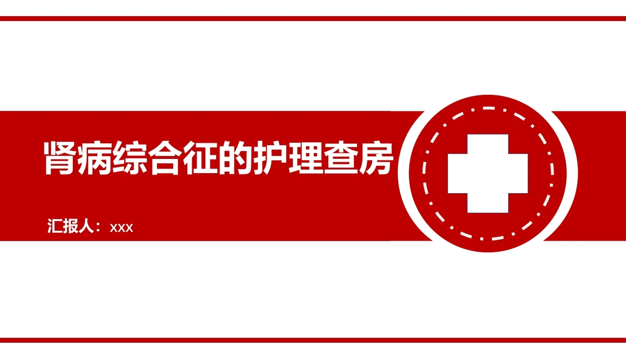 肾病综合征护理查房1-医护课栈