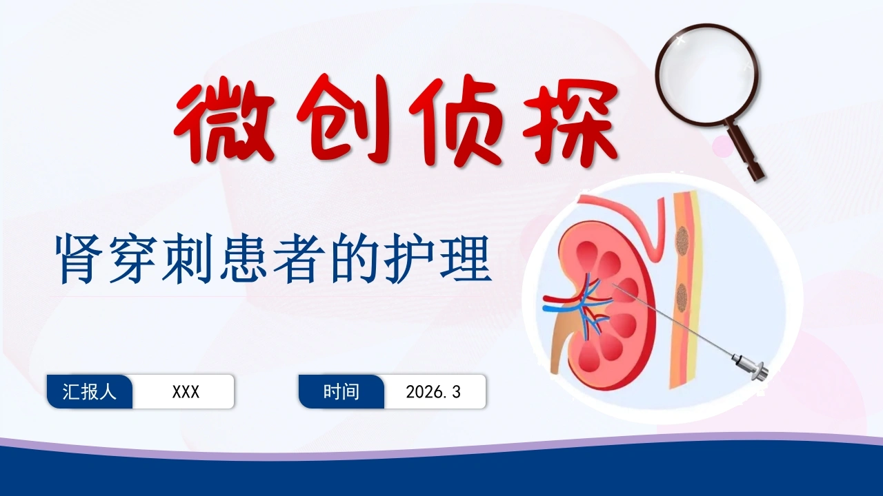 肾穿刺患者的护理PPT课件-医护课栈