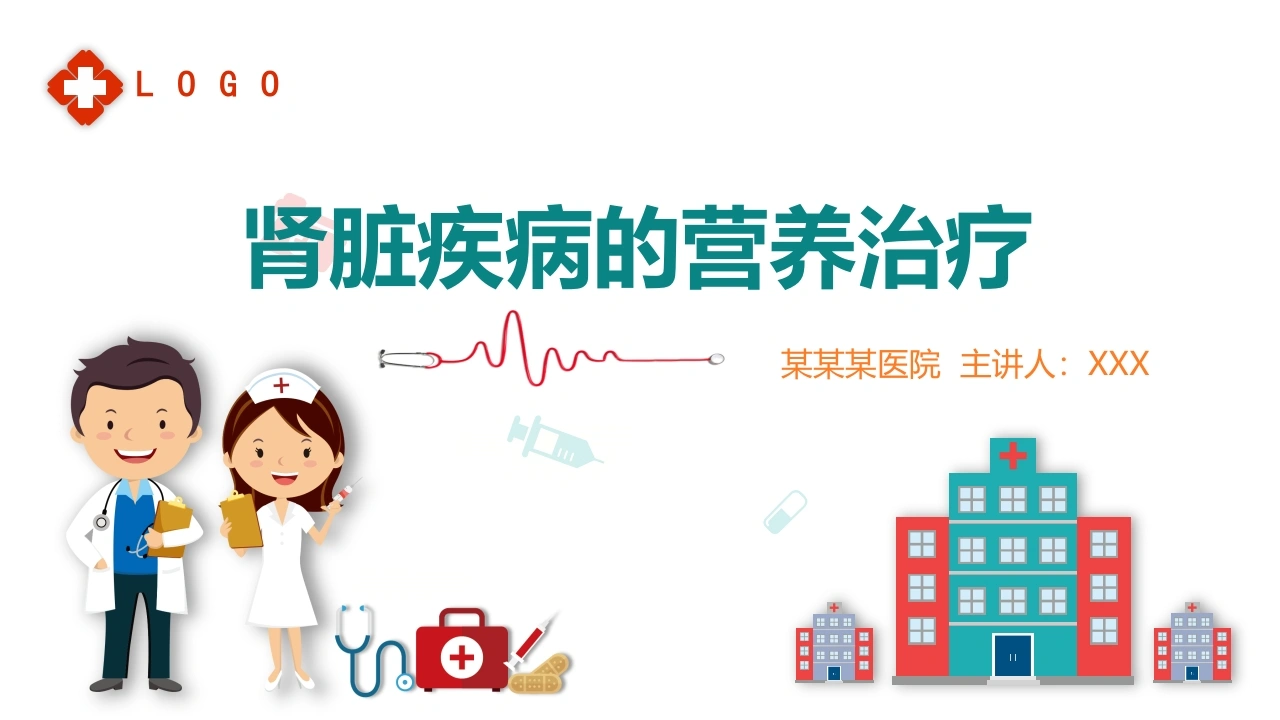 肾脏疾病的营养治疗医学类PPT模版-医护课栈