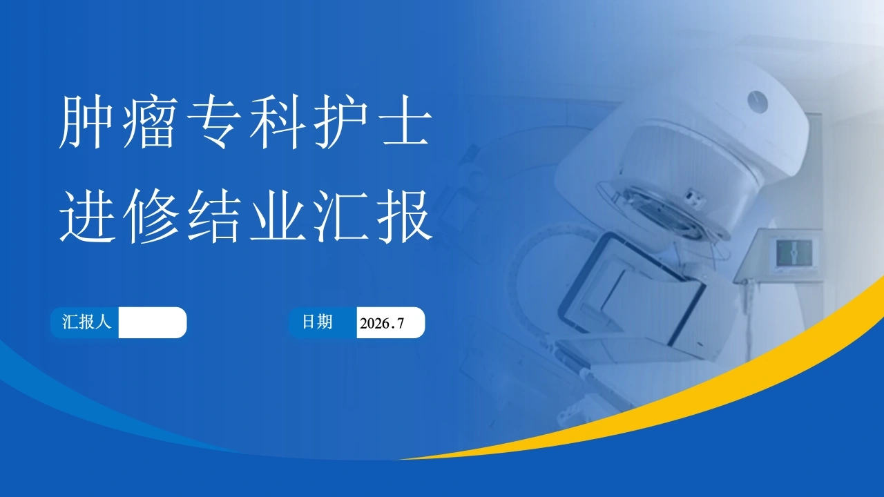 肿瘤专科护士进修结业汇报PPT课件-医护课栈