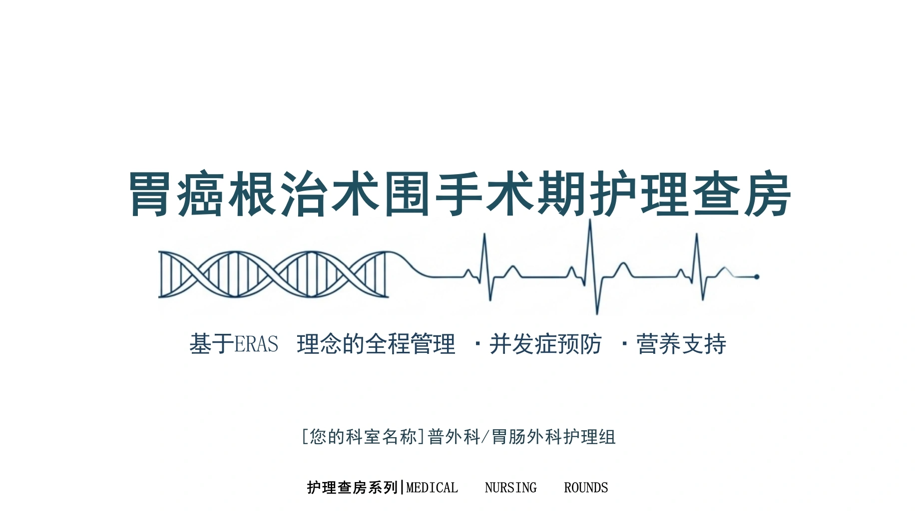 胃癌手术期护理查房-医护课栈