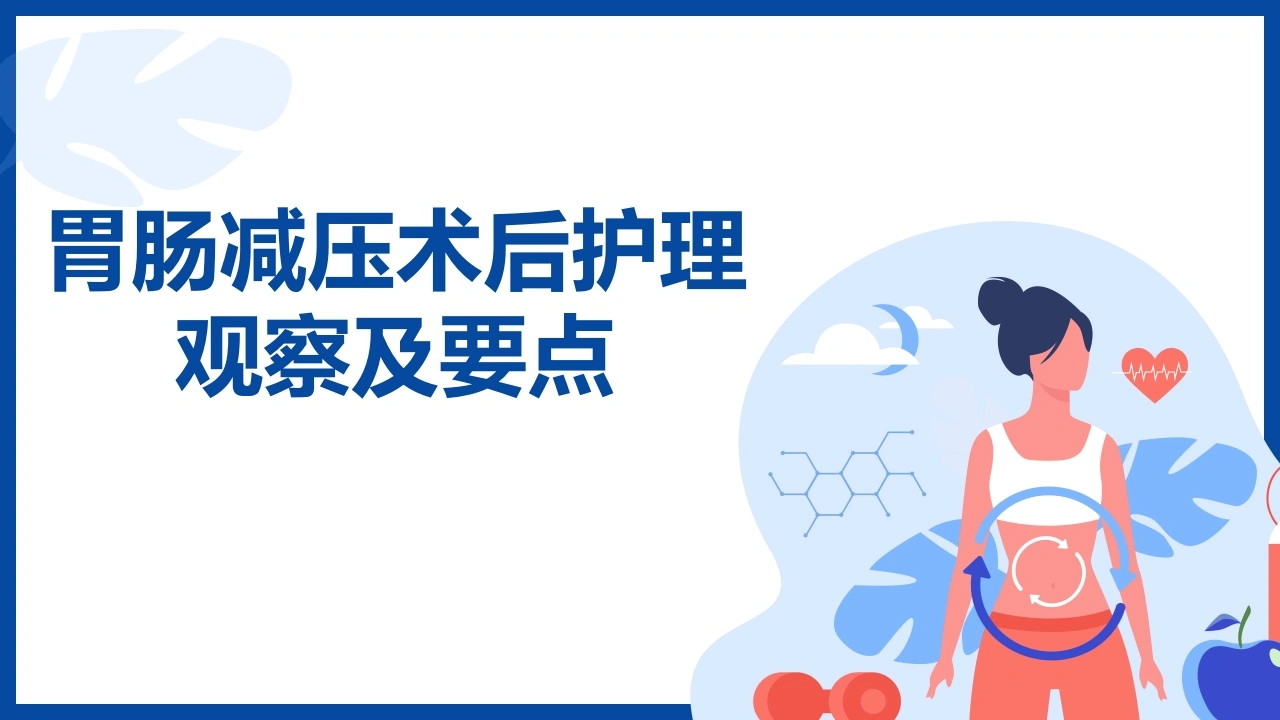 胃肠减压术后护理观察及要点-医护课栈