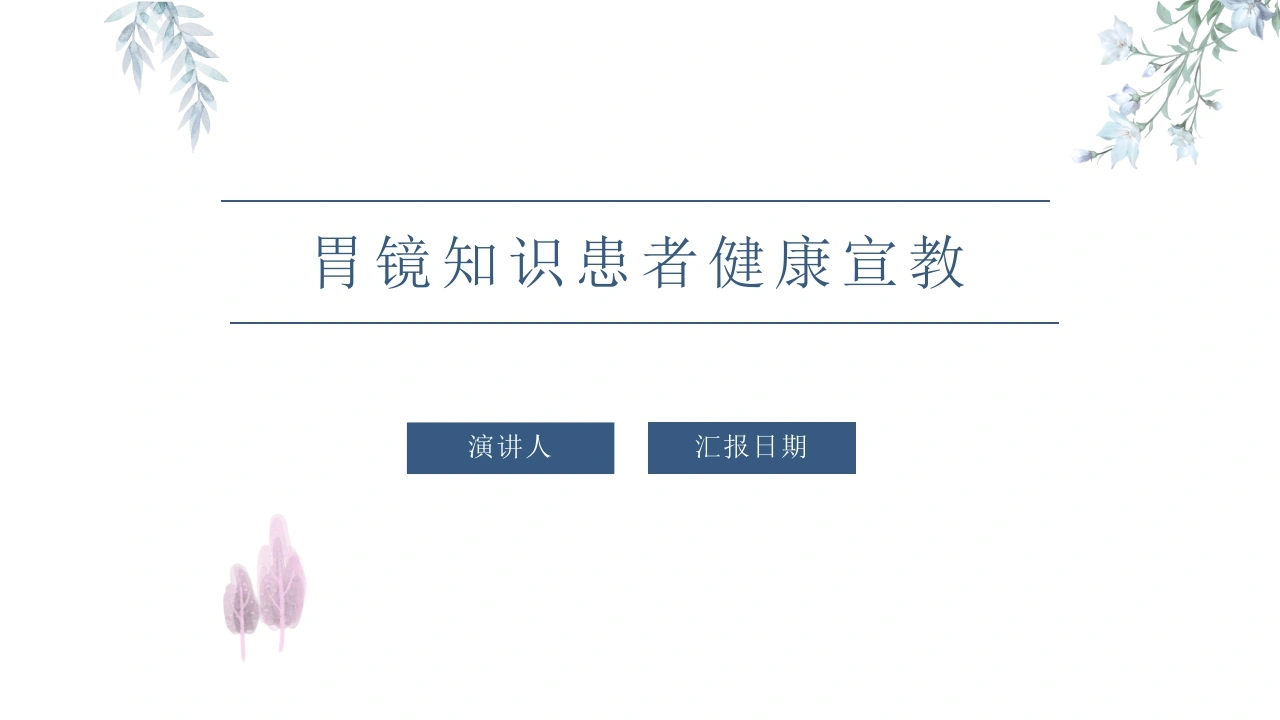 胃镜知识患者健康宣教-医护课栈