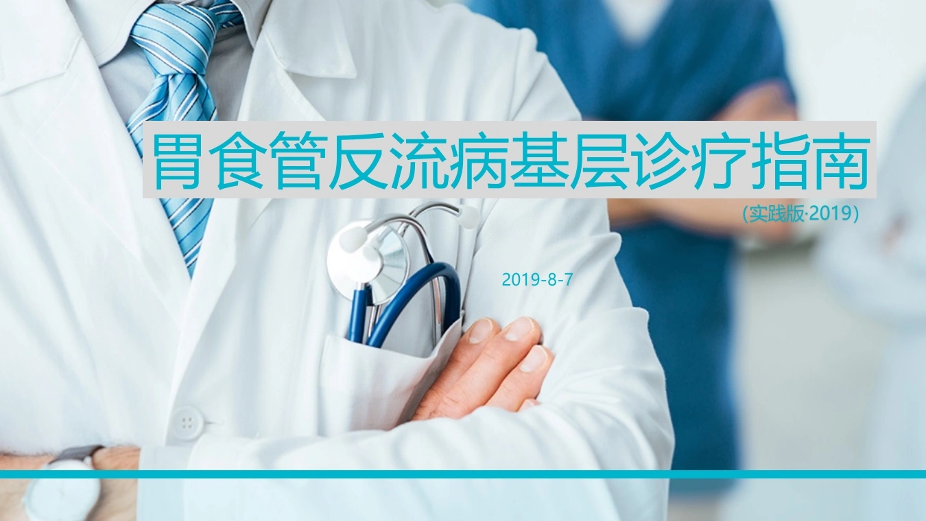胃食管反流病基层诊疗指南(实践版2019)-医护课栈