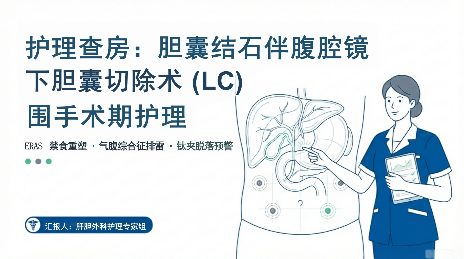 胆囊切除手术护理查房