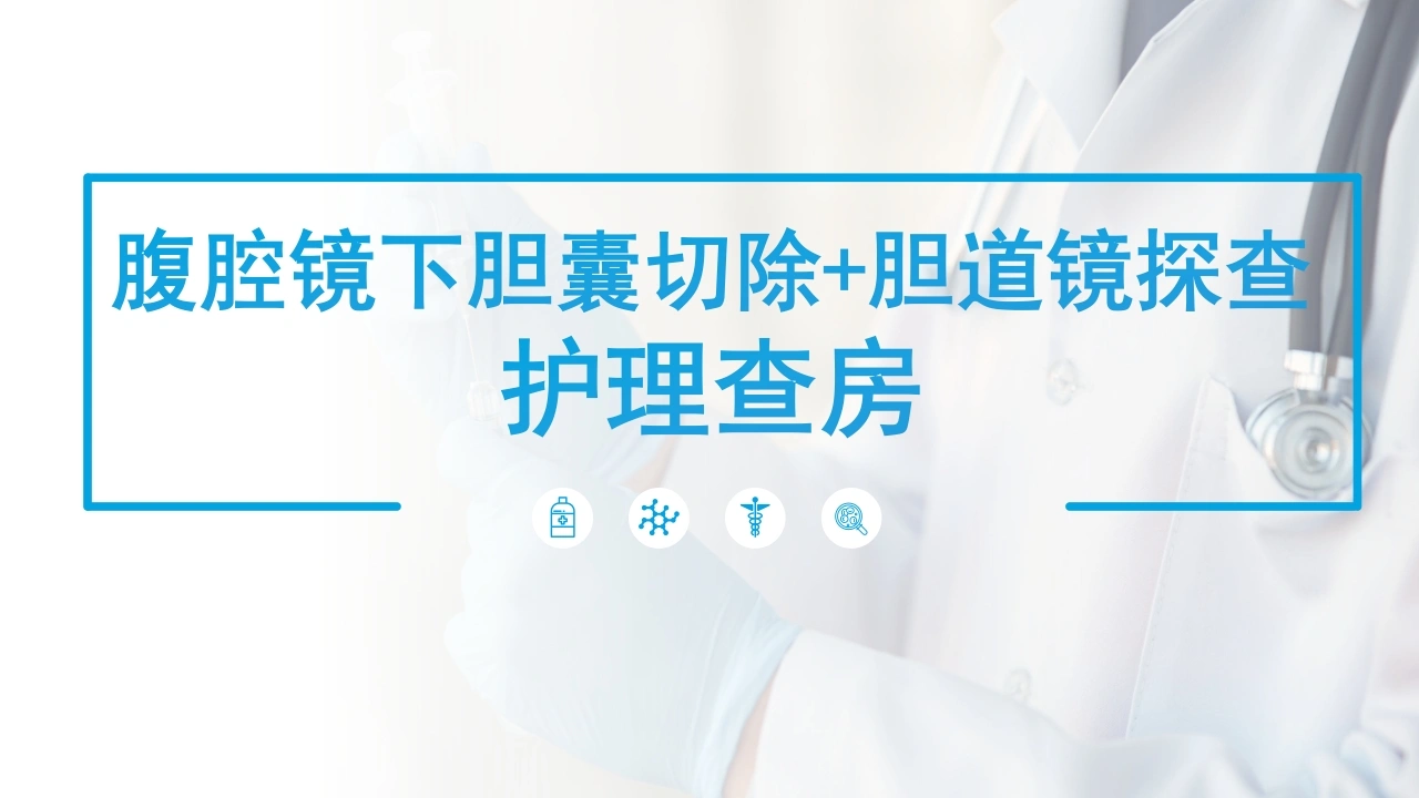 胆囊切除胆道镜探查护理查房PPT课件-医护课栈