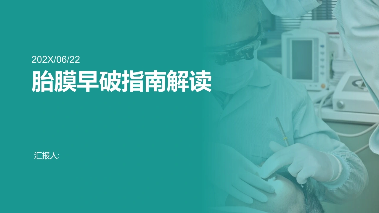 胎膜早破指南解读-医护课栈
