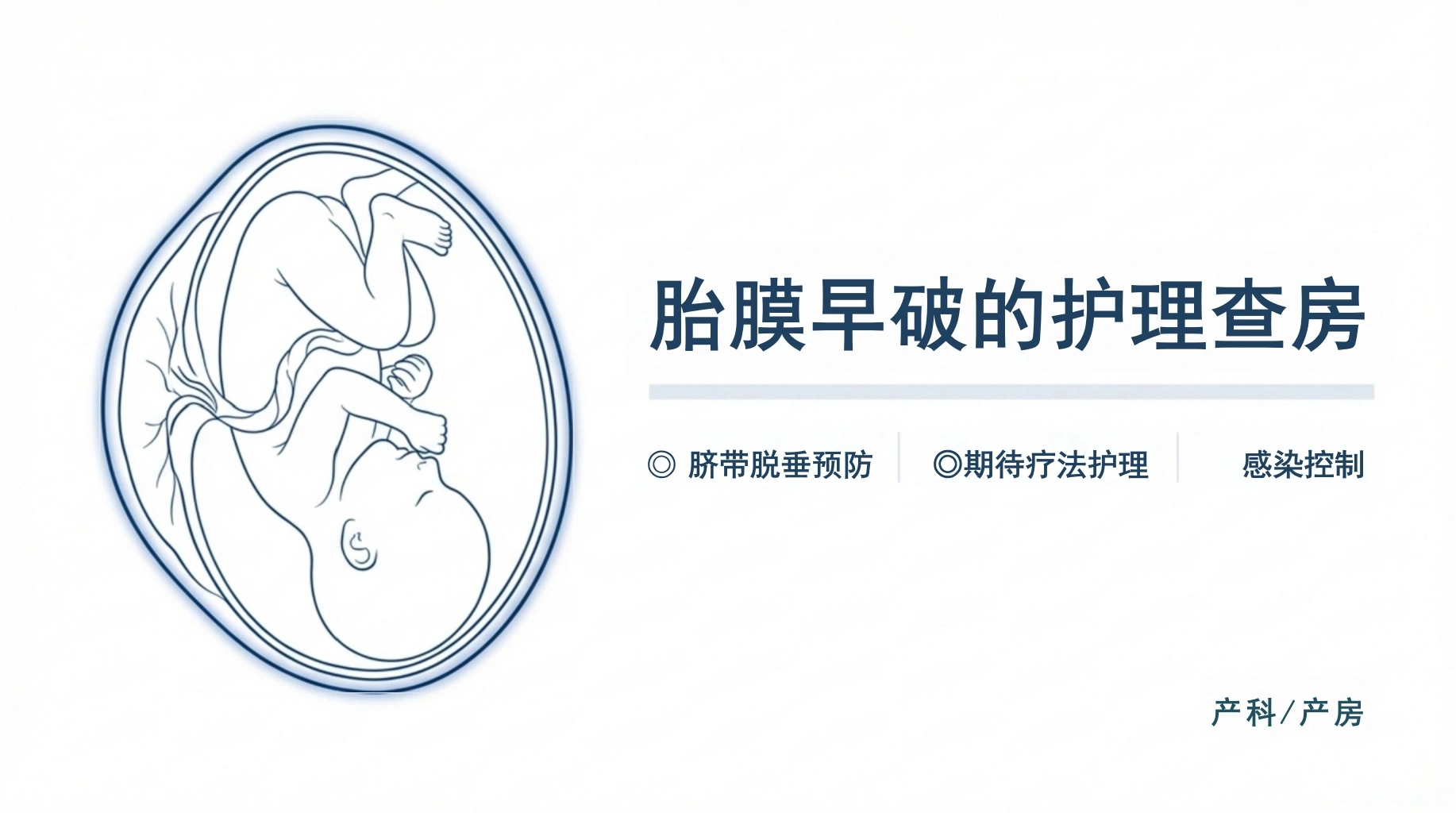 胎膜早破的护理查房-医护课栈