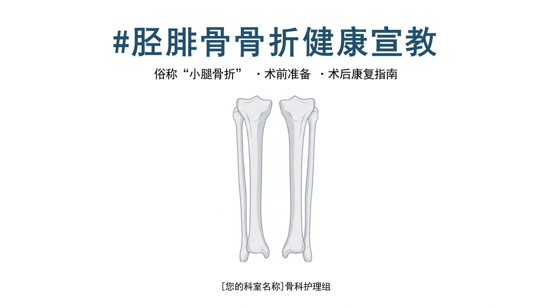 胫腓骨骨折健康宣教-医护课栈