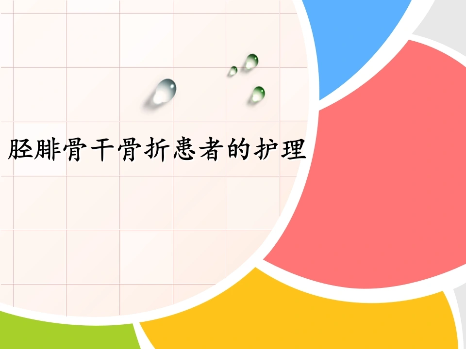 胫腓骨骨折患者的护理-医护课栈