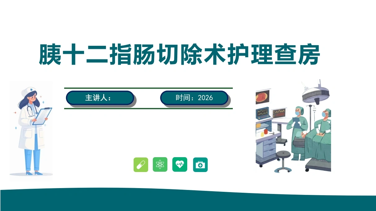 胰十二指肠切除术护理查房-医护课栈