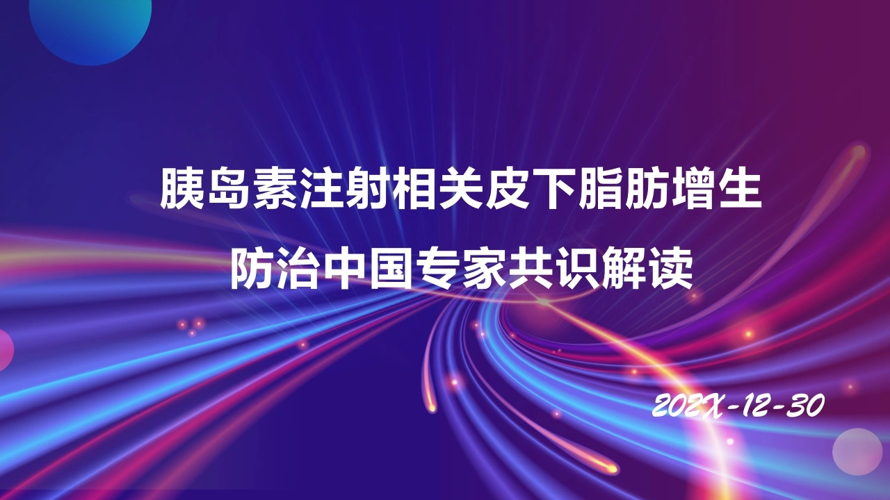 胰岛素注射相关皮下脂肪增生防治中国专家共识解读-医护课栈