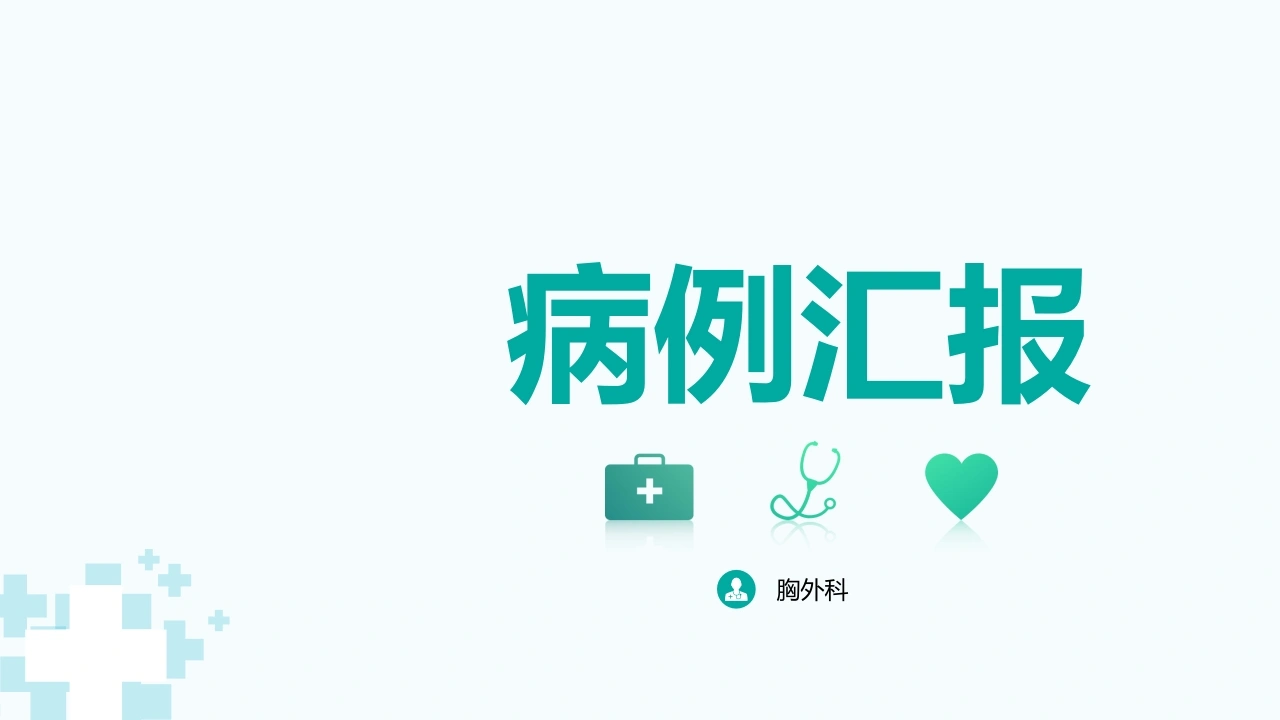 胸外科病例汇报-医护课栈