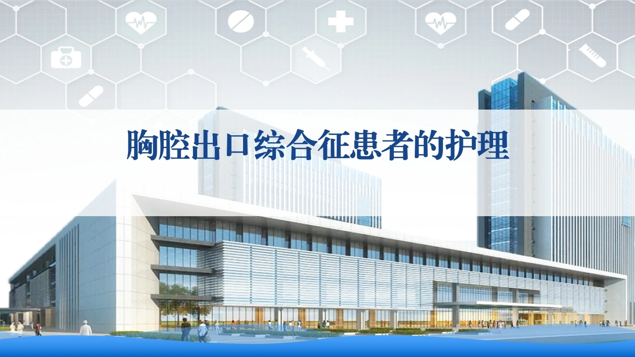 胸廓出口综合征的护理-医护课栈