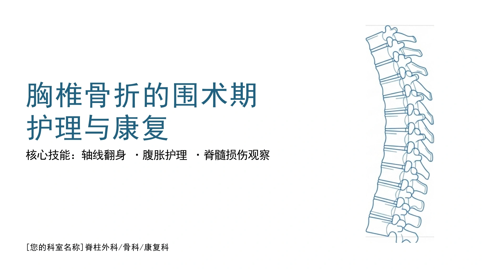 胸椎骨折围术期核心护理-医护课栈
