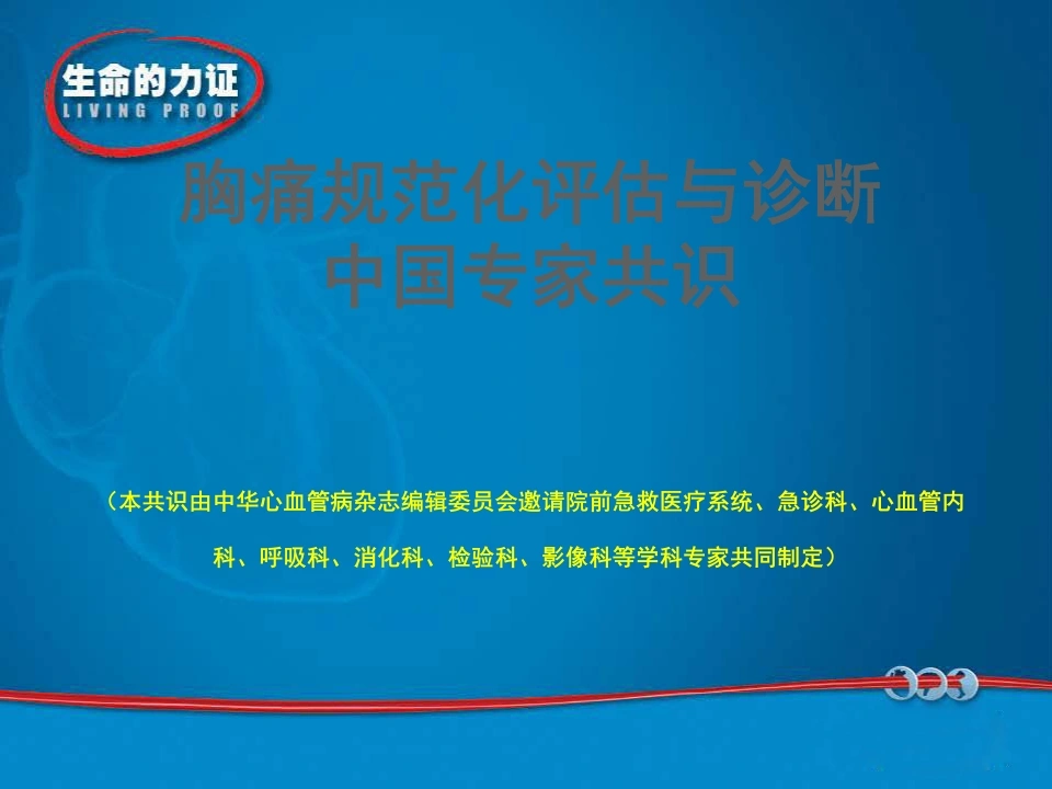 胸痛规范化评估与诊断中国专家共识-医护课栈