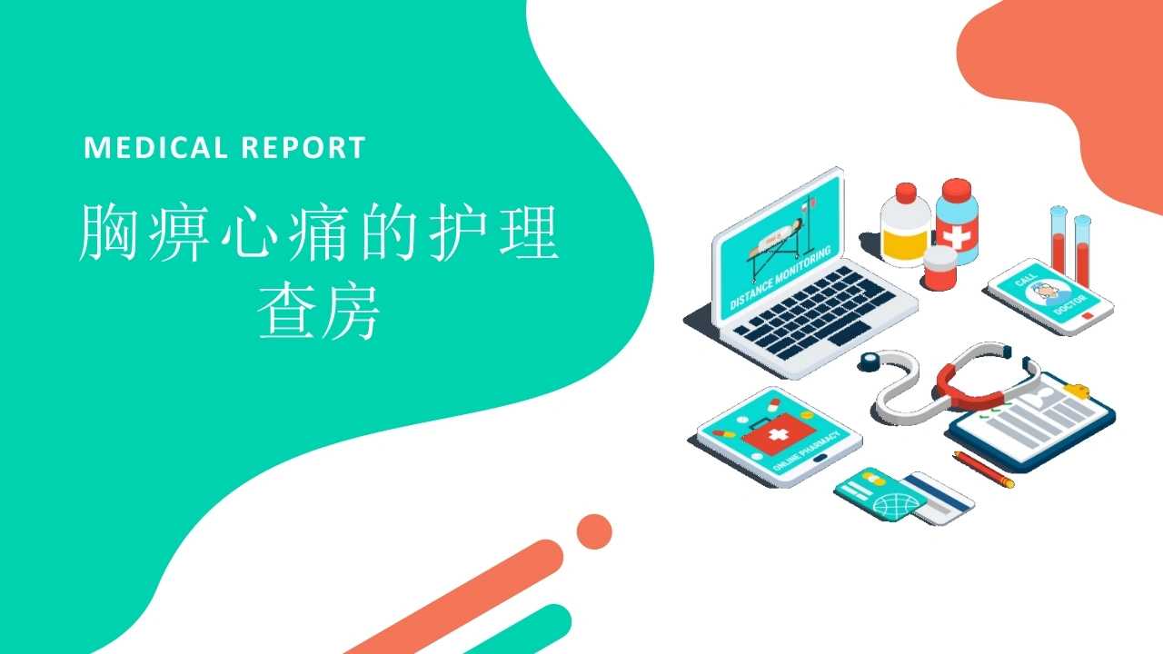 胸痹心痛病的护理查房-医护课栈