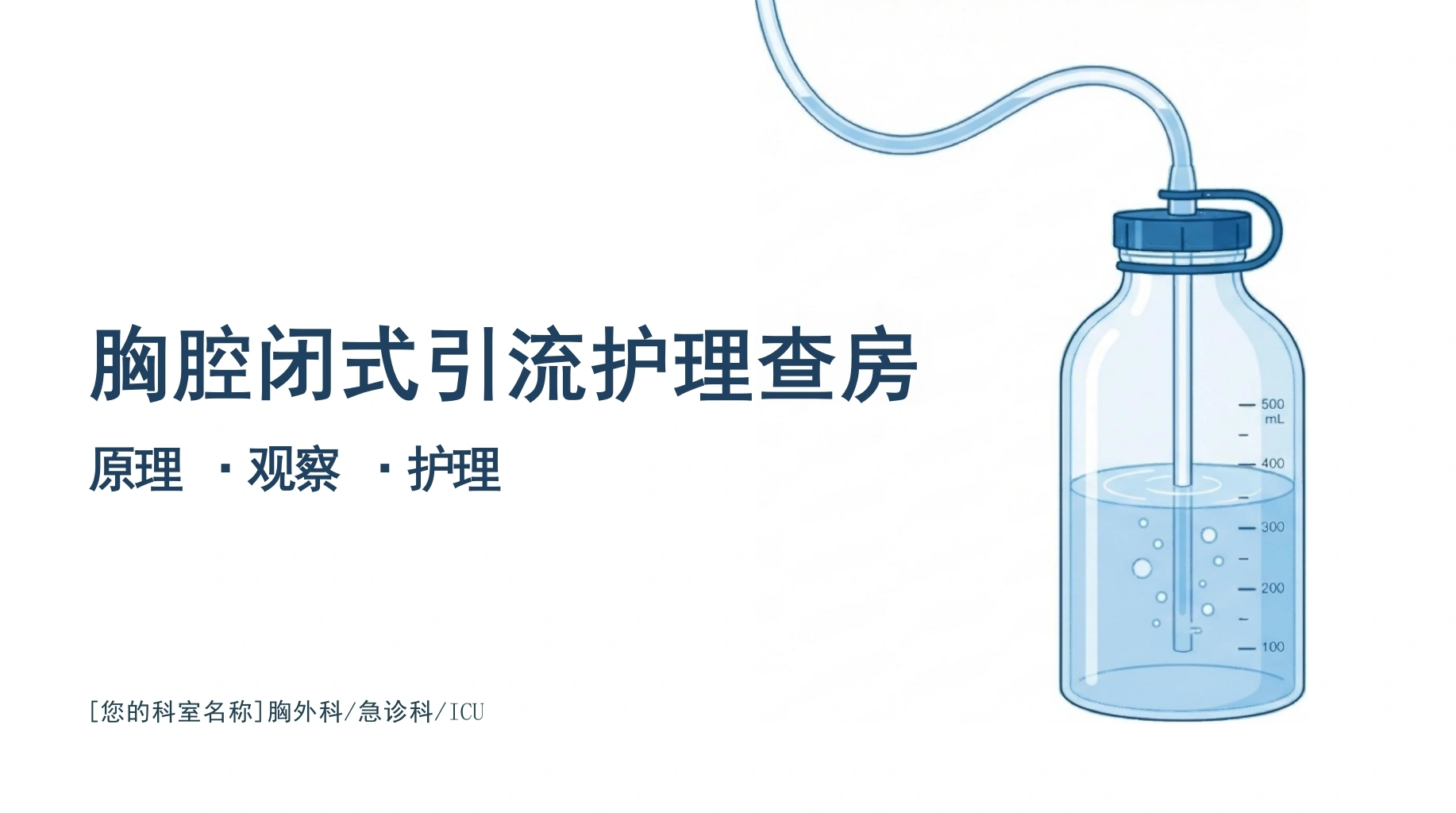 胸腔引流护理原理与观察-医护课栈