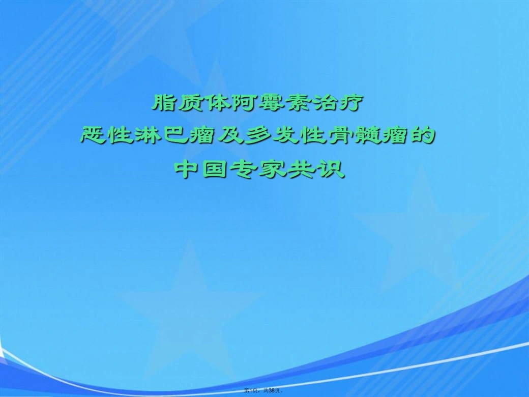 脂质体阿霉素专家共识会议-医护课栈