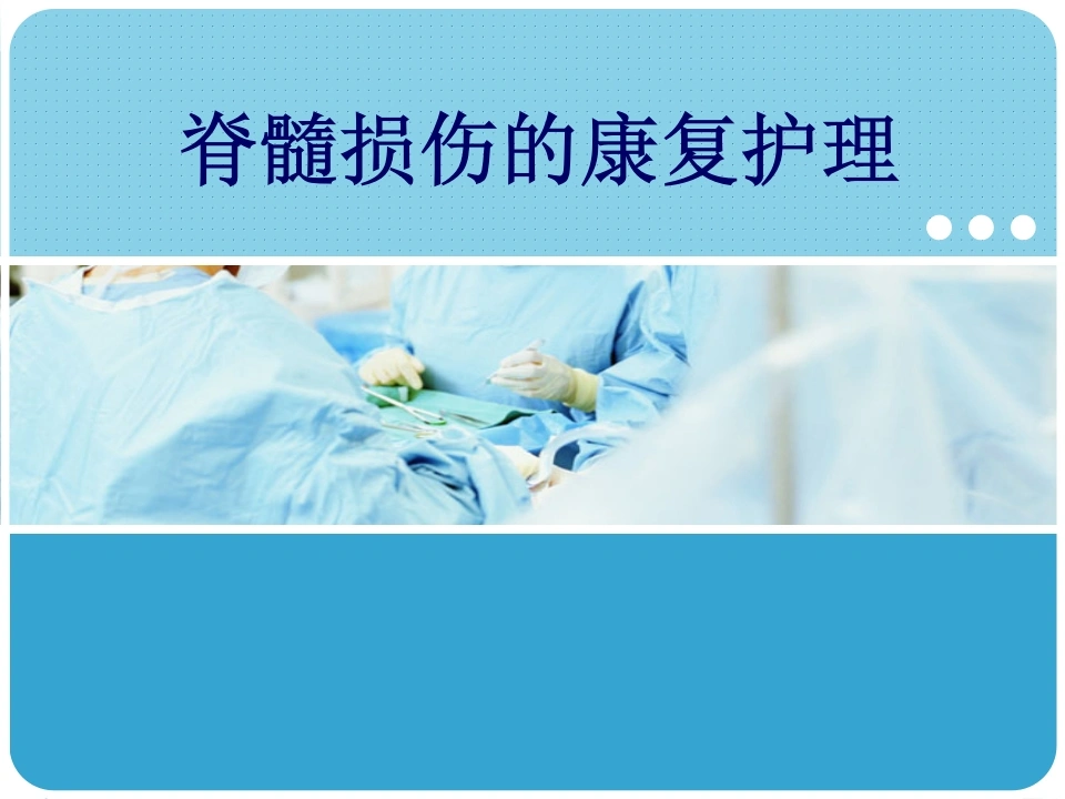 脊髓损伤护理查房(2)-医护课栈