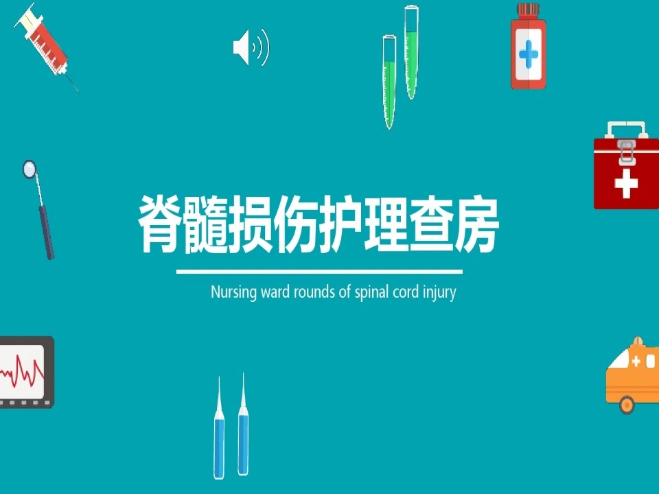 脊髓损伤护理查房(3)-医护课栈