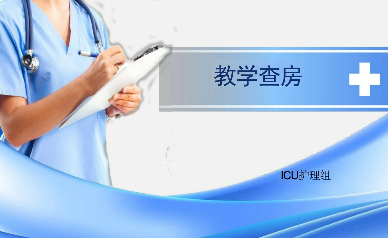 脊髓损伤教学查房ppt-医护课栈