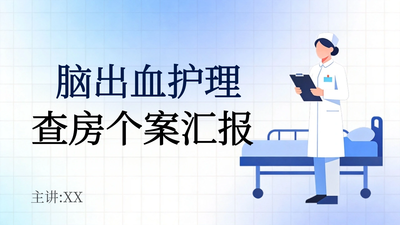 脑出血护理查房个案汇报-医护课栈