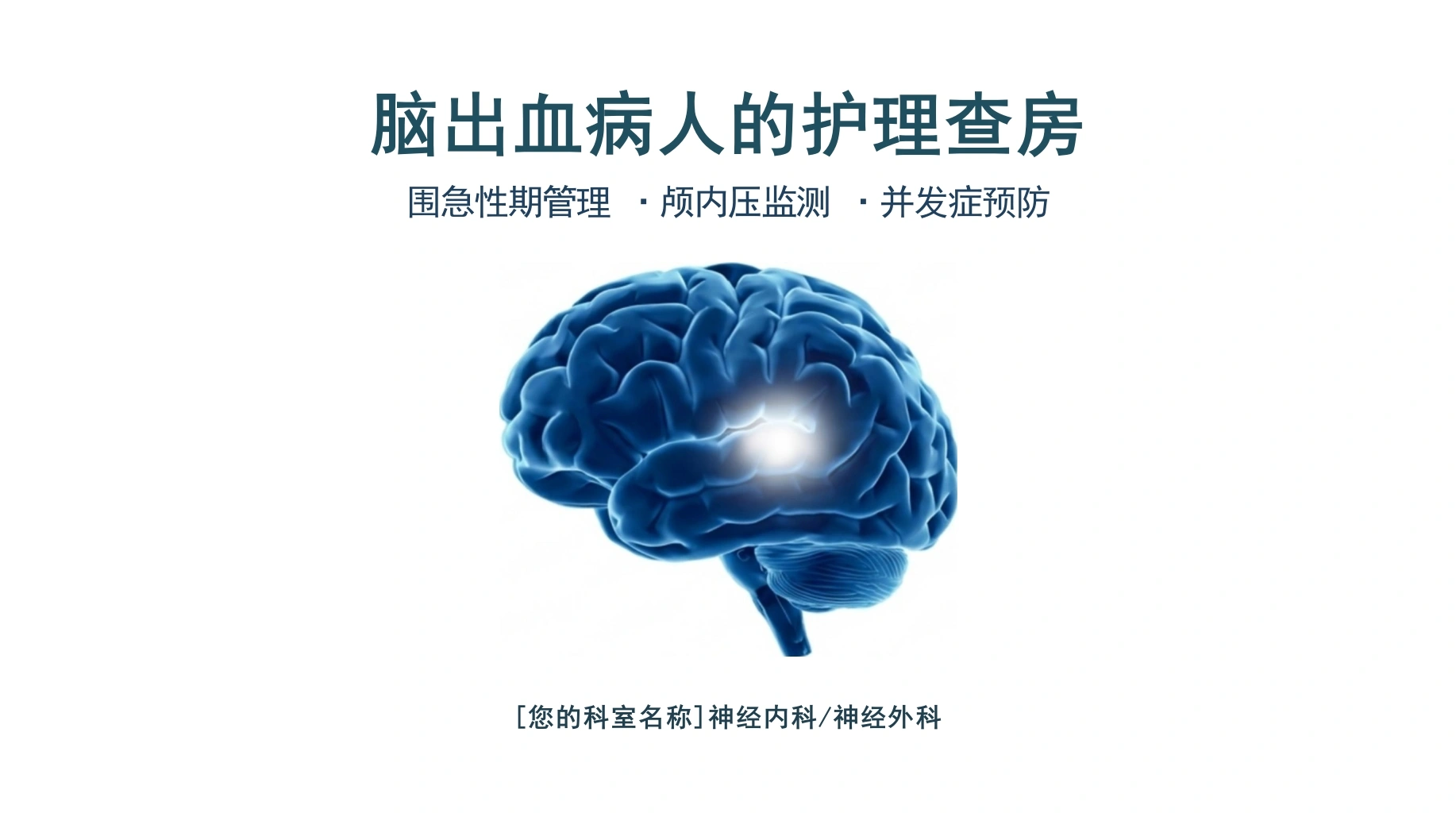 脑出血病人的护理查房