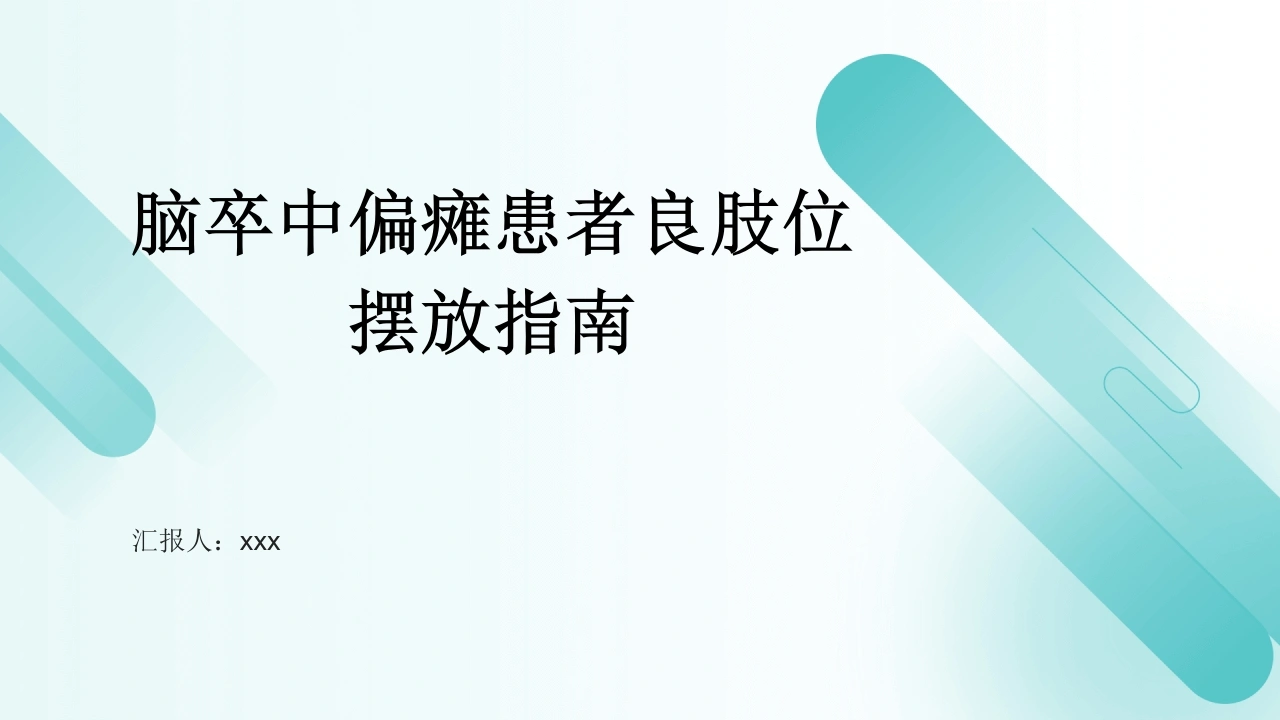 脑卒中偏瘫患者良肢位摆放指南PPT课件-医护课栈