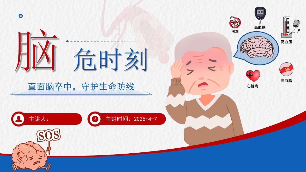 脑卒中健康宣教PPT课件--卒中防治科普必备-医护课栈