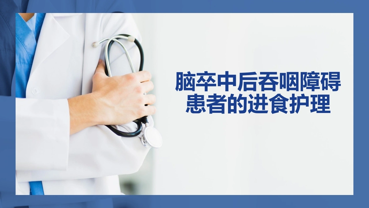 脑卒中后吞咽障碍患者的进食护理1-医护课栈