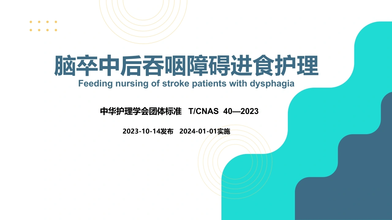脑卒中后吞咽障碍患者进食护理团标解读-医护课栈