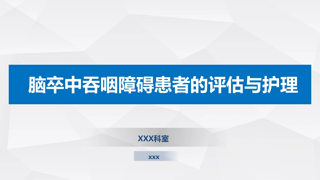 脑卒中吞咽障碍患者的评估与护理PPT课件-医护课栈