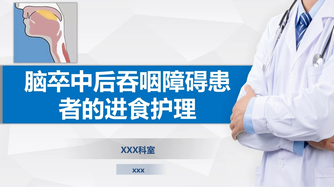 脑卒中吞咽障碍进食护理PPT--神经康复护理必备-医护课栈