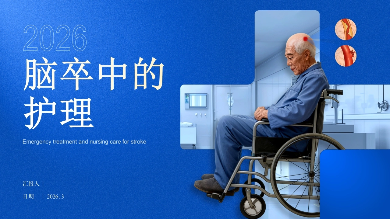 脑卒中护理PPT课件--护理教学临床培训必备-医护课栈