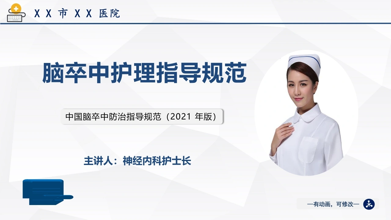 脑卒中护理指导规范(2021版)-医护课栈