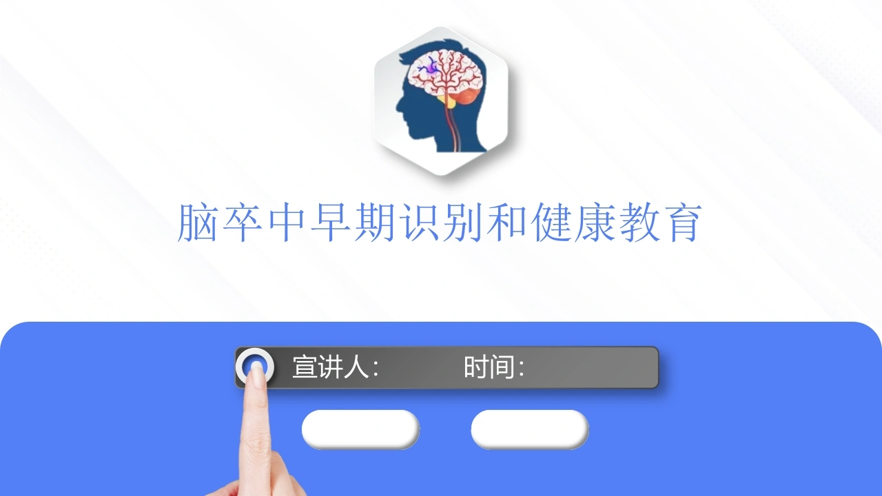 脑卒中早期识别和健康教育-医护课栈