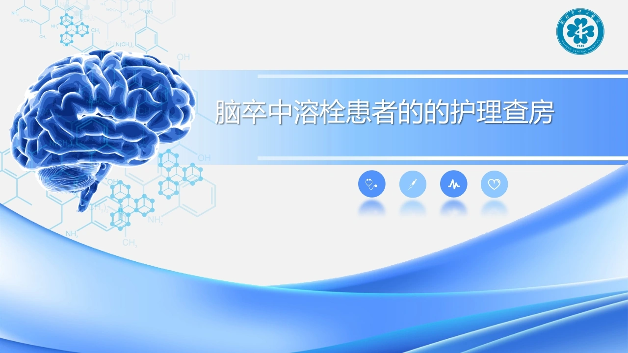 脑卒中溶栓患者护理查房PPT课件-医护课栈