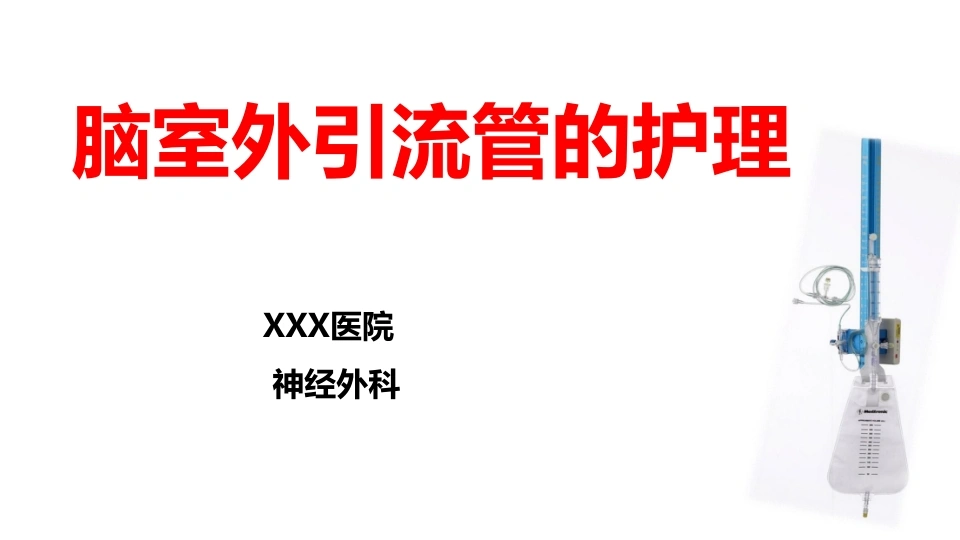 脑室外引流管的护理完整版-医护课栈