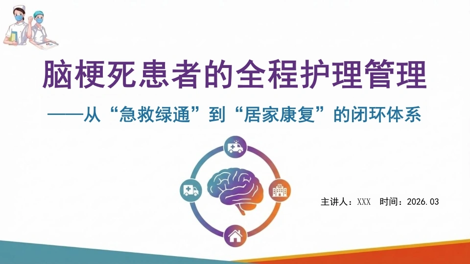 脑梗死患者的全程护理管理-医护课栈